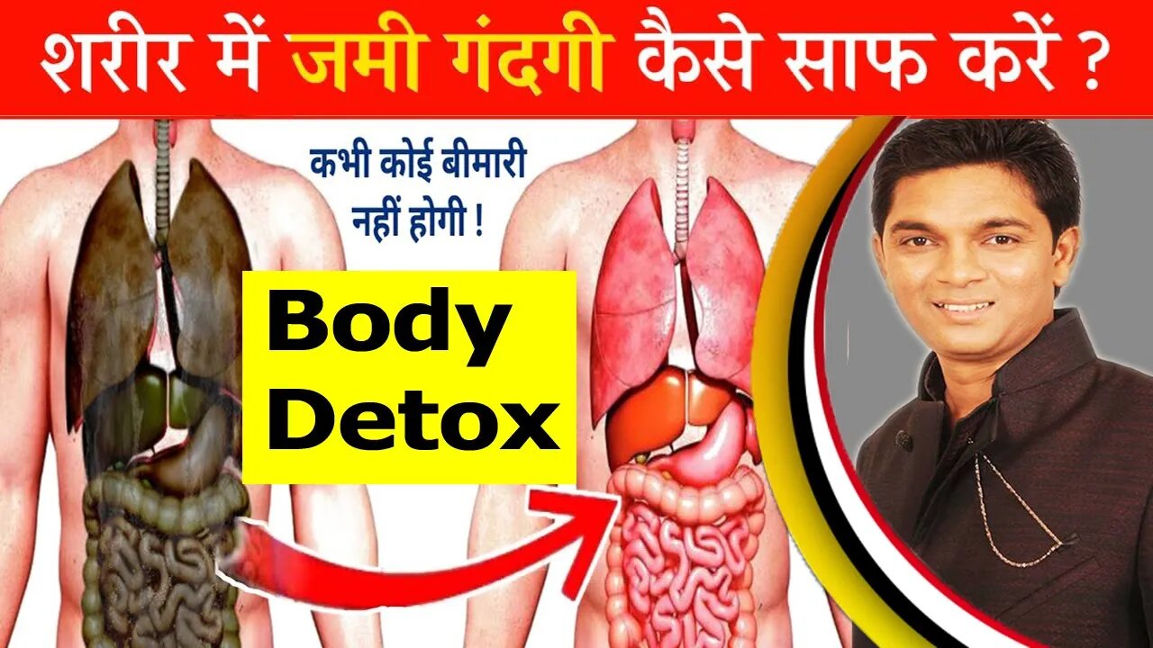 शरीर में जमी गन्दगी कैसे निकाले - Detox Your Body | Cosmic Medi Point