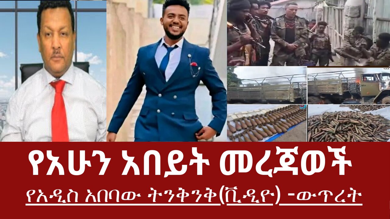 የአሁን አበይት መረጃወች - ውጥረት በአዲስ አበባ -የአዲስ አበባ ትንቅንቅ (ቪዲዮ) #dere news #dera zena #derezena #derazena