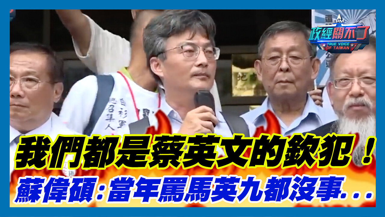 我們都是蔡英文的欽犯！蘇偉碩:當年罵馬英九都沒事...｜政經關不了（精華版）｜2023.07.27