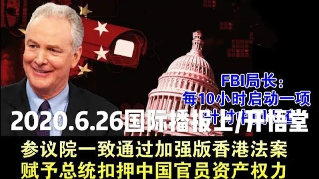 2020.6.26国际播报上/开悟堂