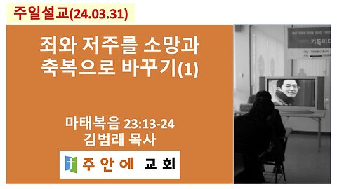 2024_0331_주일설교_주안에 교회_김범래 목사 | 죄와 저주를 소망과 축복으로 바꾸기(1) | 마태복음 23:13-24