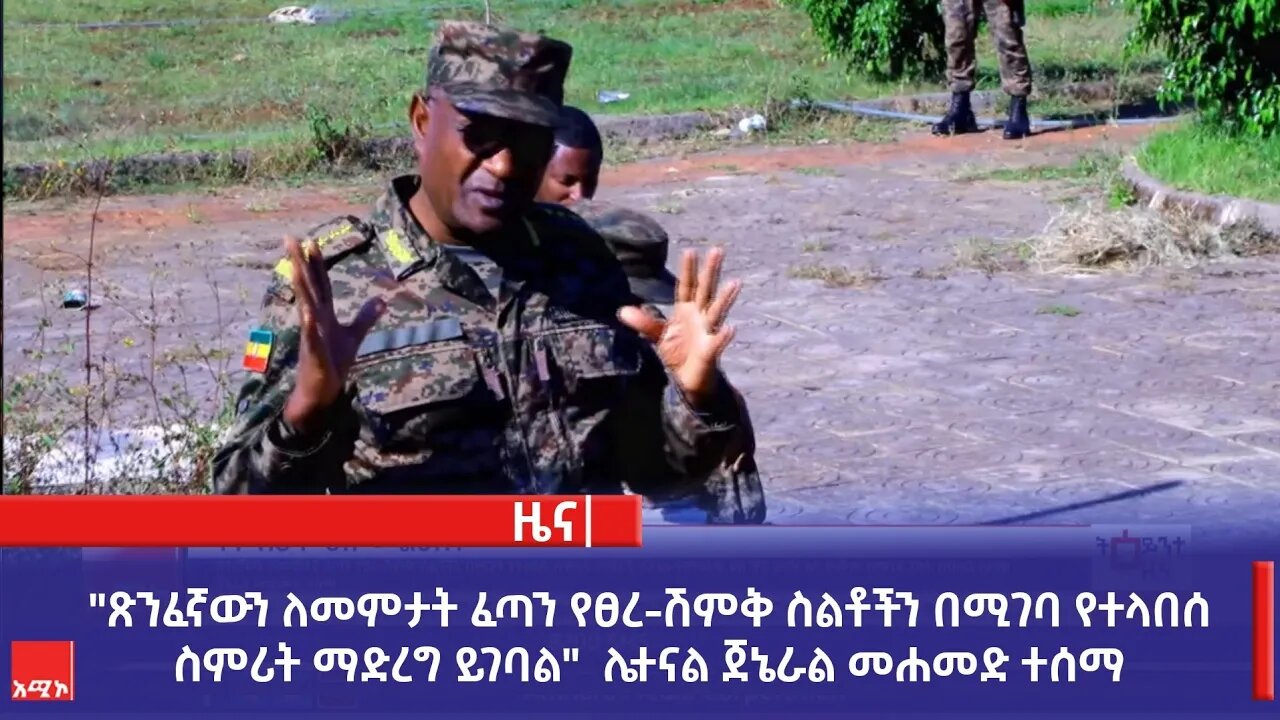 "ጽንፈኛውን ለመምታት ፈጣን የፀረ-ሽምቅ ስልቶችን በሚገባ የተላበሰ ስምሪት ማድረግ ይገባል" ሌተናል ጀኔራል መሐመድ ተሰማ