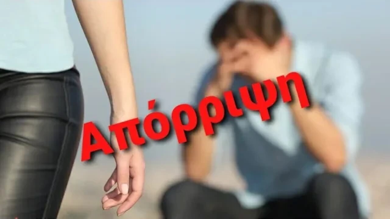 Πως να διαχειριστείς την απόρριψη.