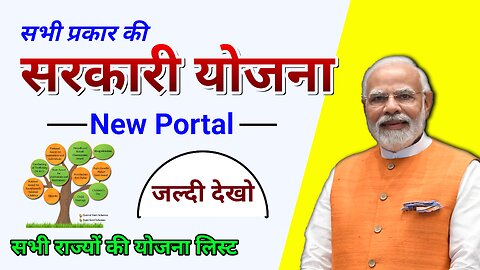 सभी सरकारी योजना एक ही जगह पर ! All Scheme Government Portal ! Sarkar Ki Sabhi Yojana Scheme