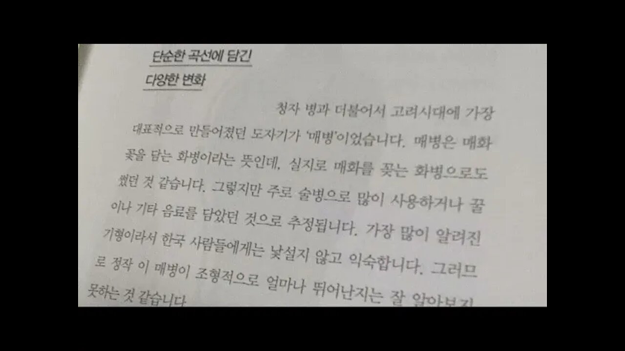우리미술이야기2, 최경원, 고려, 청자매병, 오르가닉, 디자인, 화병, 매화,곡선,조형적아름다움, 비대칭,음각, 연당초문, 매병, 상감, 학무늬, 오이넝쿨무늬, 주전자, 유기적곡면