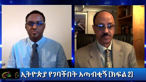 Ethio 360 Special Program ኢትዮጵያ የገባችበት አጣብቂኝ (ክፍል 2) Oct 02, 2020 PART 2