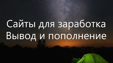 Два сайта с бонусами - для заработка в интернете, вывод и пополнение средств