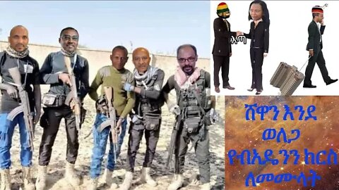 ሸዋን እንደ ወለጋ የብአዴንን ከርስ ለመሙላት!