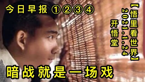 KWT921(今日早报①②③④合集)20210124-1【悟里看世界】