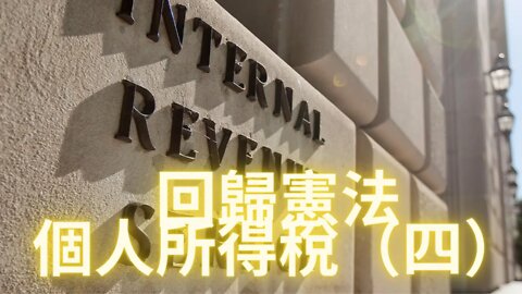 回归宪法--个人所得税(四)