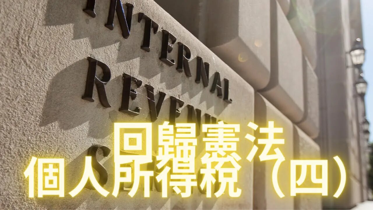 回归宪法--个人所得税(四)