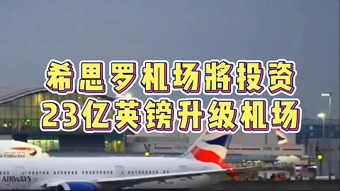 希思罗机场将投资 23 亿英镑升级机场