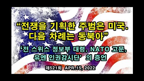 전쟁을 기획한 주범은 미국임. 다음 차례는 동북아 (전 스위스 정보부 대령, NATO 고문, 유엔 인권감시단의 증언)