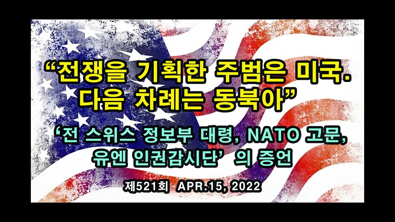 전쟁을 기획한 주범은 미국임. 다음 차례는 동북아 (전 스위스 정보부 대령, NATO 고문, 유엔 인권감시단의 증언)