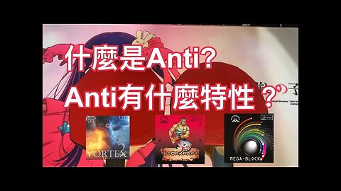 Table Tennis Anti Rubber Introduction: What is Anti?