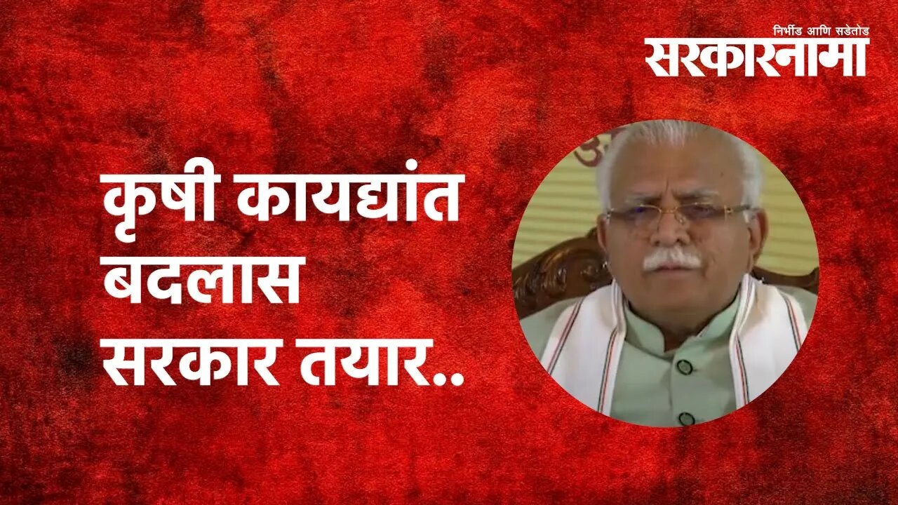 कृषी कायद्यांत बदलास सरकार तयार | Sarkarnama | Haryana