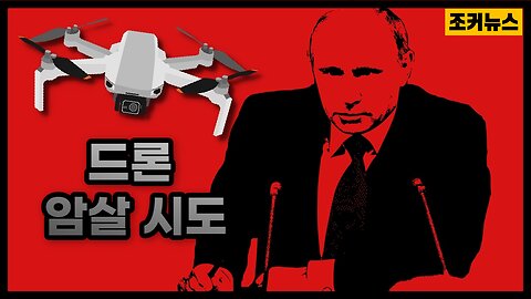 푸틴 암살 시도 Putin assassination attempt