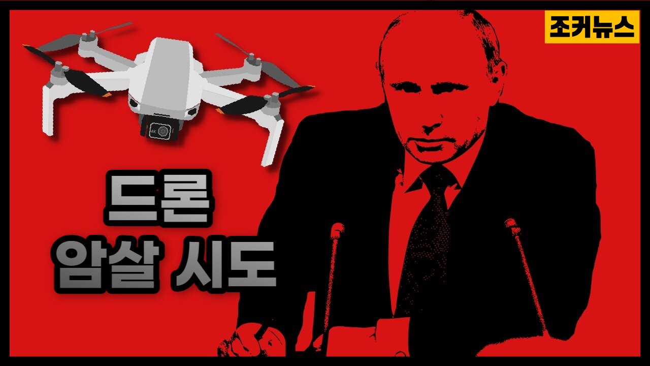 푸틴 암살 시도 Putin assassination attempt