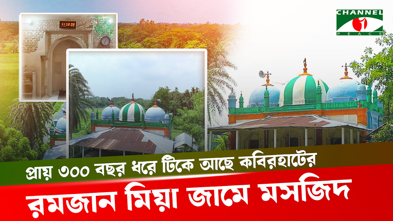 প্রায় ৩০০ বছর ধরে টিকে আছে কবিরহাটের রমজান মিয়া জামে মসজিদ | Old Mosque | Noakhali