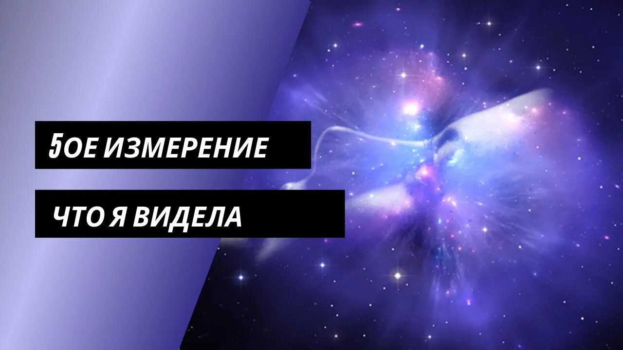 Мои путешествия в пятое измерение