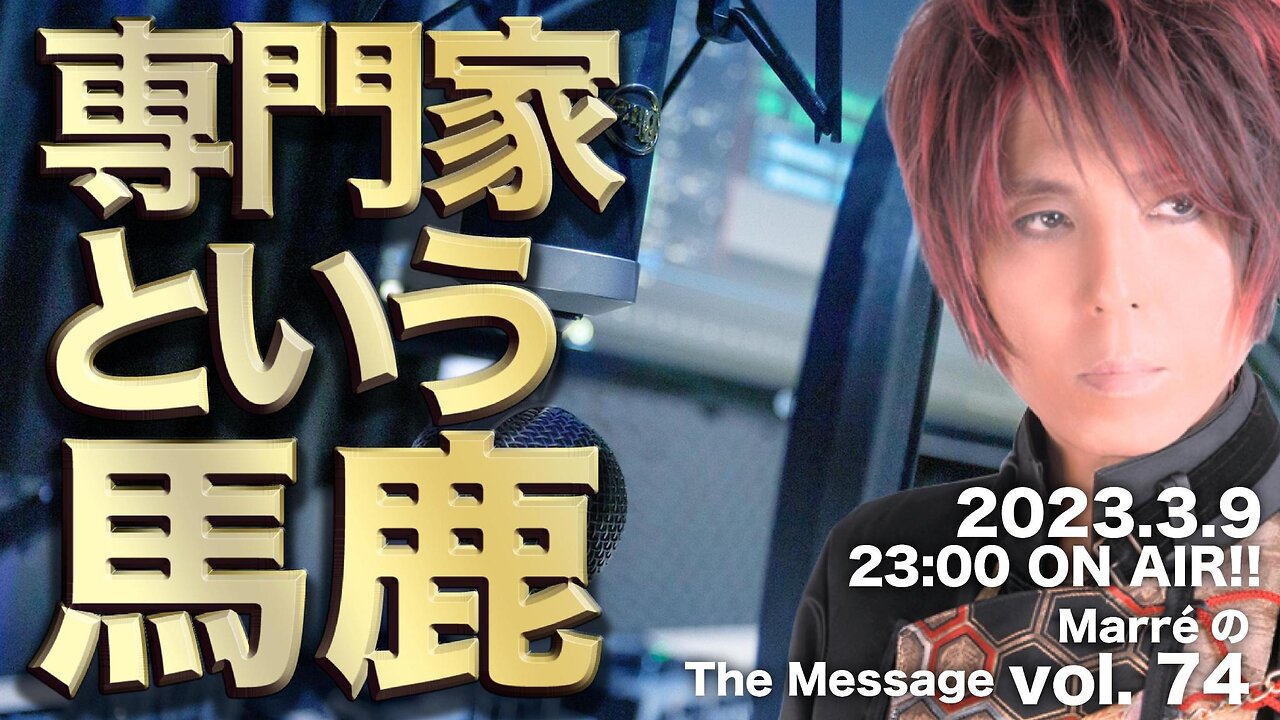 MarreのThe Message vol.74「専門家という馬鹿」2023.3.9(thu) 23:00〜 ON AIR❗️