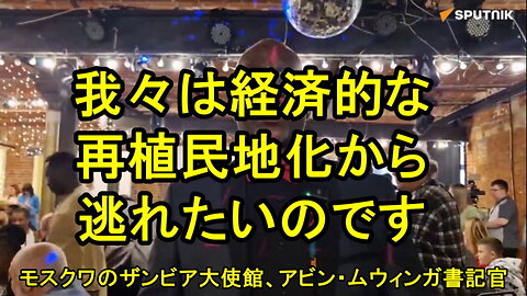 モスクワのザンビア共和国大使館のアビン・ムウィンガ教育一等書記官の思い。