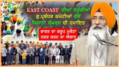 ਭਾਰਤ ਦਾ ਕਰੂਪ ਮੁਖੌਟਾ ਨਸ਼ਰ ਕਰਨ ਦਾ ਐਲਾਨ- #himmatsingh #eastcoast #apnasanjhapunjab