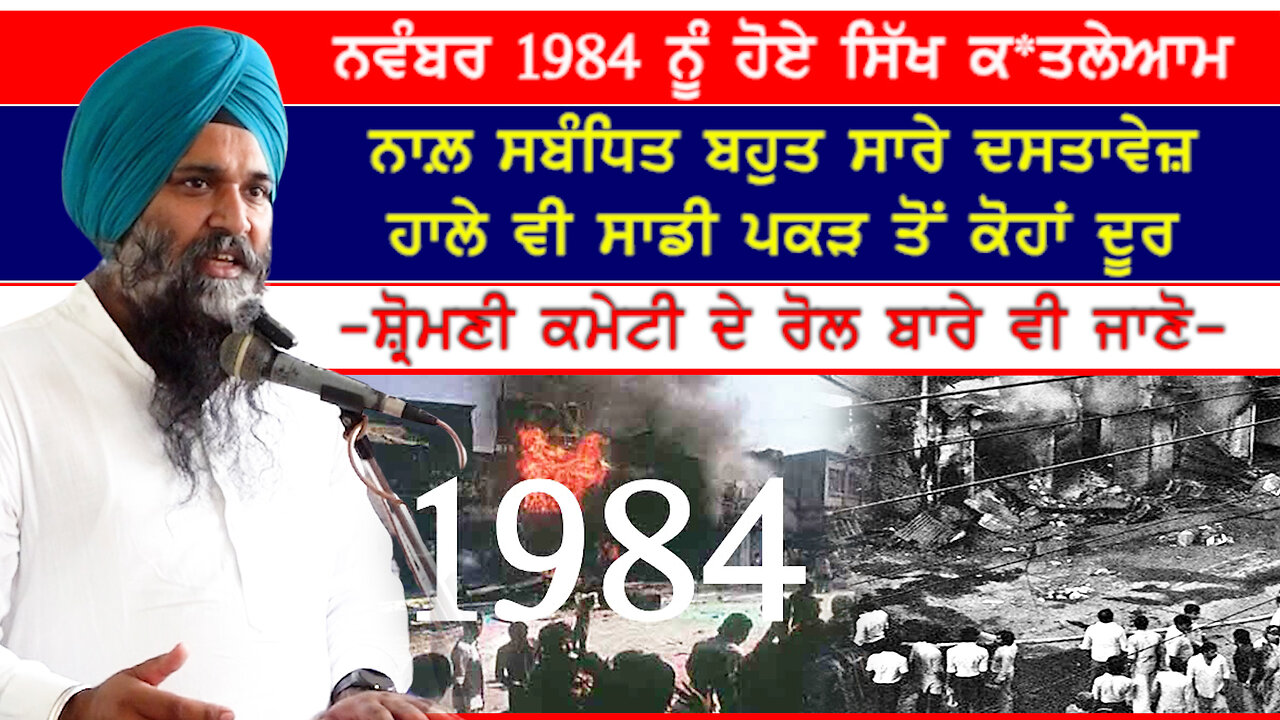 ਨਵੰਬਰ 1984 ਨੂੰ ਹੋਏ ਸਿੱਖ ਕ*ਤਲੇਆਮ ਨਾਲ਼ ਸਬੰਧਿਤ ਬਹੁਤ ਸਾਰੇ ਦਸਤਾਵੇਜ਼ ਹਾਲੇ ਵੀ ਸਾਡੀ ਪਕੜ ਤੋਂ ਕੋਹਾਂ ਦੂਰ-#1984