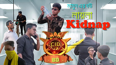 CID Crime Scene. Tiktoker মামুন এর বউ লায়লা Kidnap.Bangla Funny Video ! @ABG999