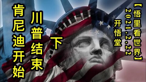 KWT1142(下)肯尼迪开始，川普结束20210222-5【悟里看世界】