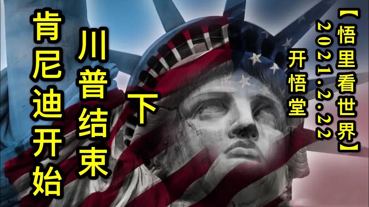 KWT1142(下)肯尼迪开始，川普结束20210222-5【悟里看世界】