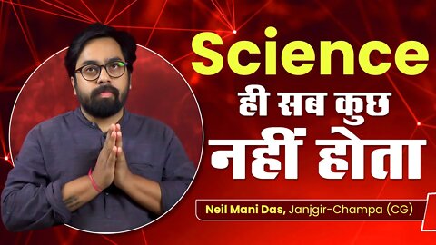 Science ही सब कुछ नहीं होता। Neil Mani Das, Janjgir-Champa (CG)