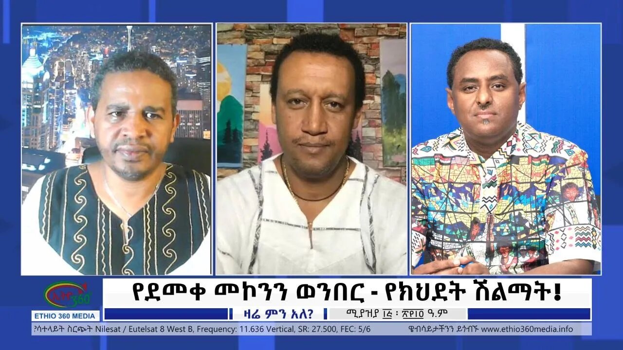 Ethio 360 Zare Min Ale ''የደመቀ መኮንን ወንበር - የክህደት ሽልማት! '' Saturday April 23, 2022