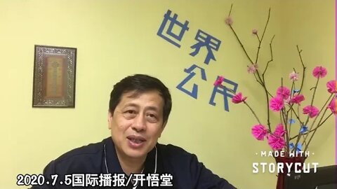 2020.7.5国际播报/开悟堂