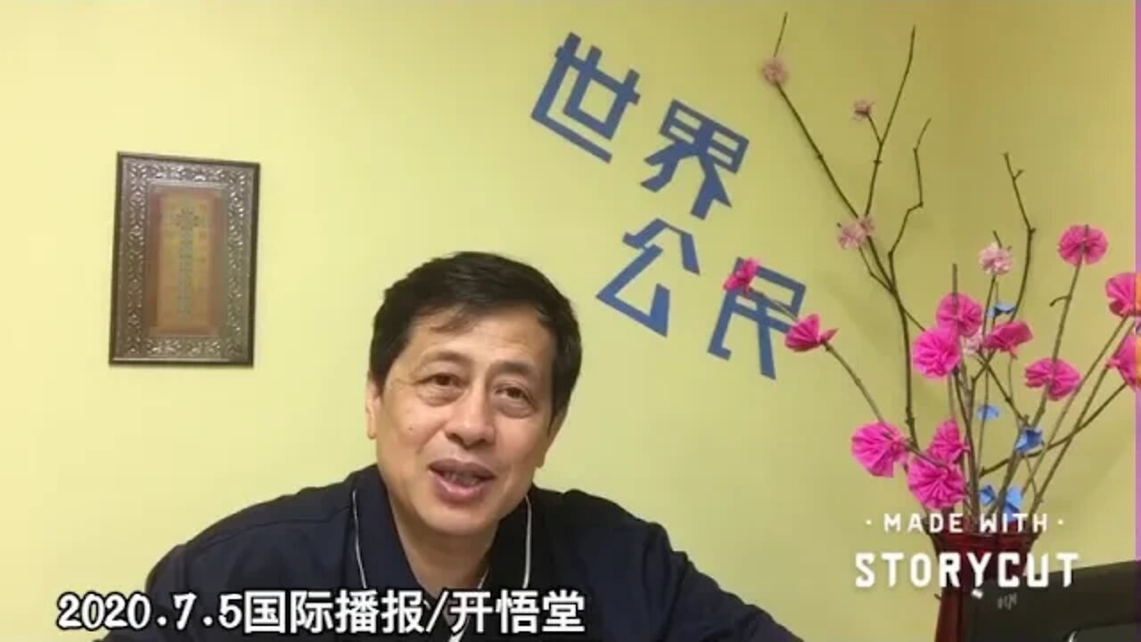 2020.7.5国际播报/开悟堂