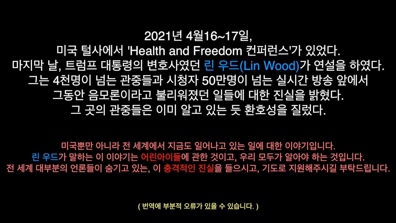 린우드 변호사의 충격적인 연설 (20210417)