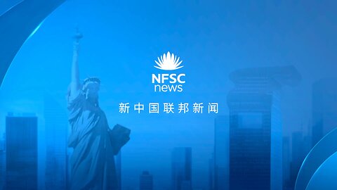 2024.08.21 新中国联邦|新闻 社交软件Signal有中共背景级不安全；爆料革命没有派别只有灭共；中共诋毁美国民主基金会宣传；海外华人洛杉矶集会历数中共邪恶罪行；美国B -21 轰炸机威慑中共