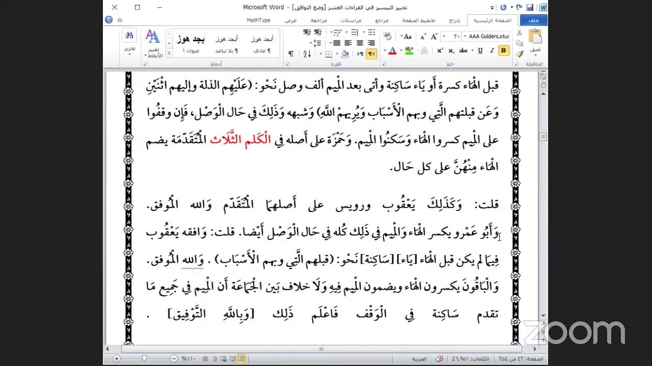 6- المجلس السادس من كتاب تحبير التيسير في العشر الصغرى للإمام ابن الجزري