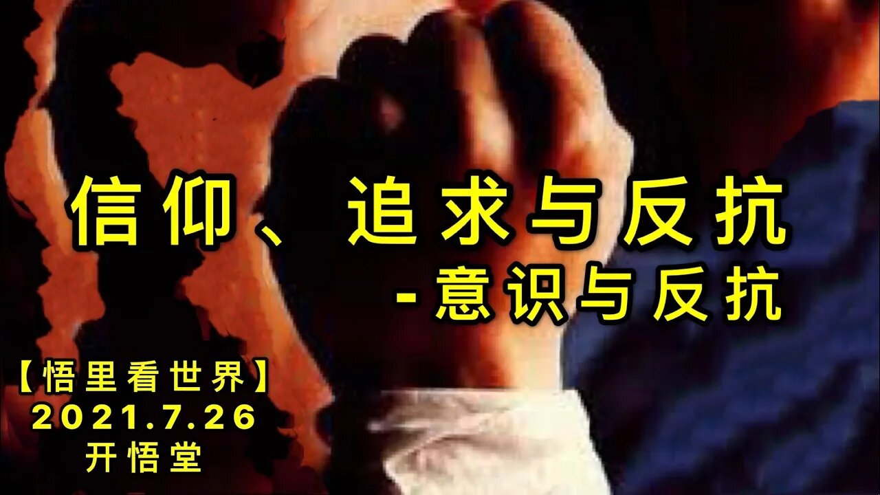 KWT2159信仰、追求与反抗-意识与反抗20210726-1【悟里看世界】