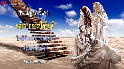 พระเยซูทรงชี้แจง ❤️ หลังจากการปีติยินดีใครที่ฉันสามารถปกป้องได้แล้วใครล่ะที่ไม่ใช่!?