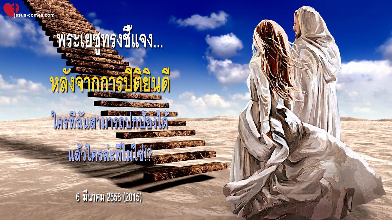 พระเยซูทรงชี้แจง ❤️ หลังจากการปีติยินดีใครที่ฉันสามารถปกป้องได้แล้วใครล่ะที่ไม่ใช่!?