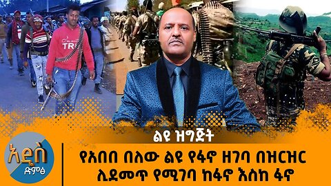 የአበበ በለው ልዩ የፋኖ ዘገባ - ልዩ ዝግጅት ከፋኖ እስከ ፋኖ