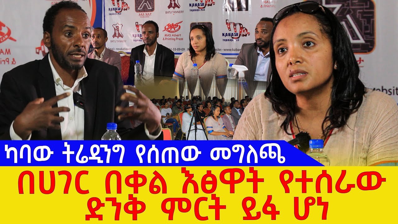 በሀገር በቀል እፅዋት የተሰራው ድንቅ ምርት ይፋ ሆነ | ካባው ትሬዲንግ የሰጠው መግለጫ