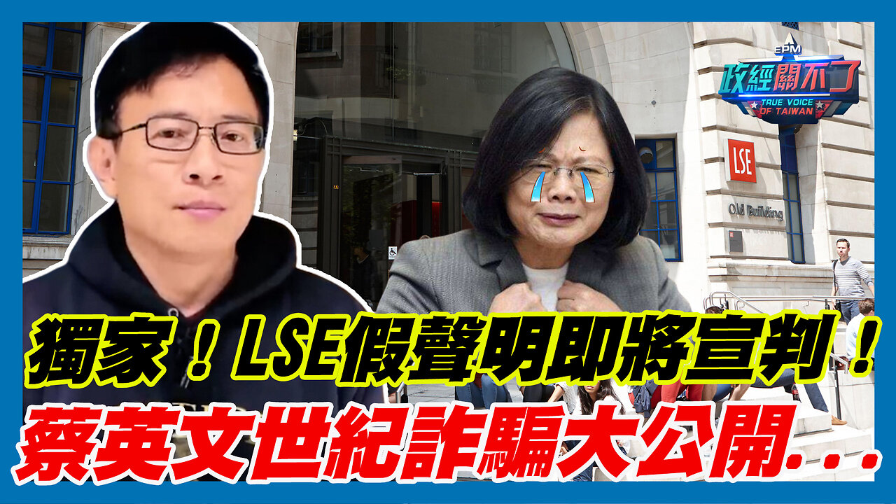 獨家！LSE假聲明即將宣判！彭文正:蔡英文世紀詐騙大公開...｜政經關不了（精華版）｜2023.06.11