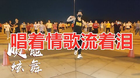 祁隆一曲dj版《唱著情歌流著淚》真好聽，大街小巷都在跳！ 【順能炫舞團】