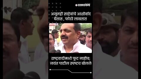 #Shorts | अजूनही साहेबांचे आशीर्वाद घेतात , फोटो लावतात | Politics | Maharashtra | Sarkarnama