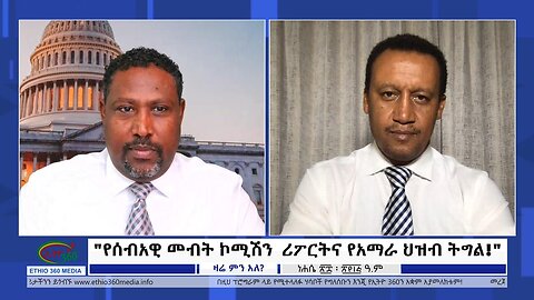 Ethio 360 Zare Min Ale ''የሰብአዊ መብት ኮሚሽን ሪፖርትና የአማራ ህዝብ ትግል!'' Sunday Sept 3, 2023