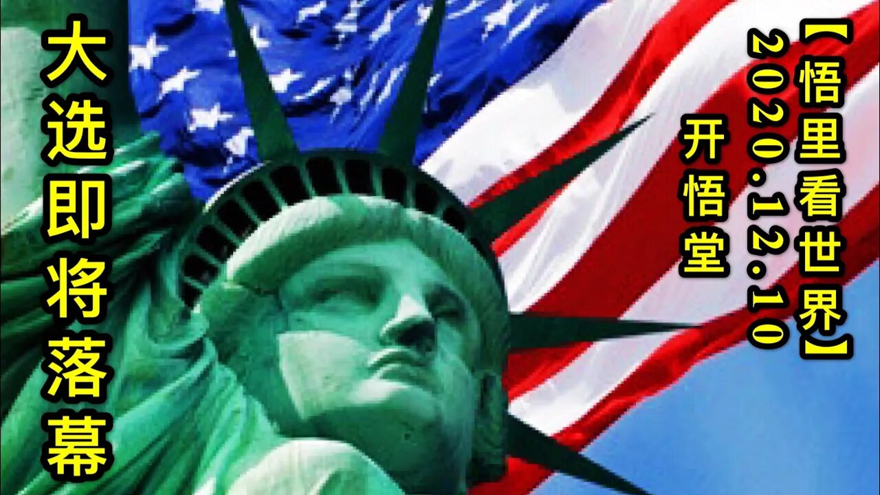 【悟里看世界】KWT471 201210-05 dxjjlm 大选即将落幕