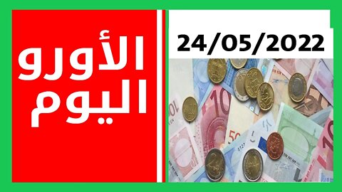 أسعار صرف العملات اليوم 24/05/2022