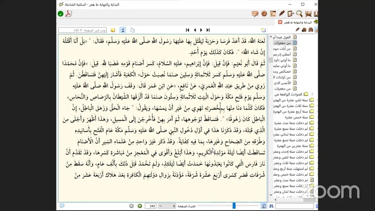 252- المجلس رقم [252] من موسوعة البداية والنهاية للإمام ابن كثير، [ رقم (29) دلائل النبوة